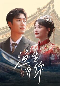 渔生有你封面图