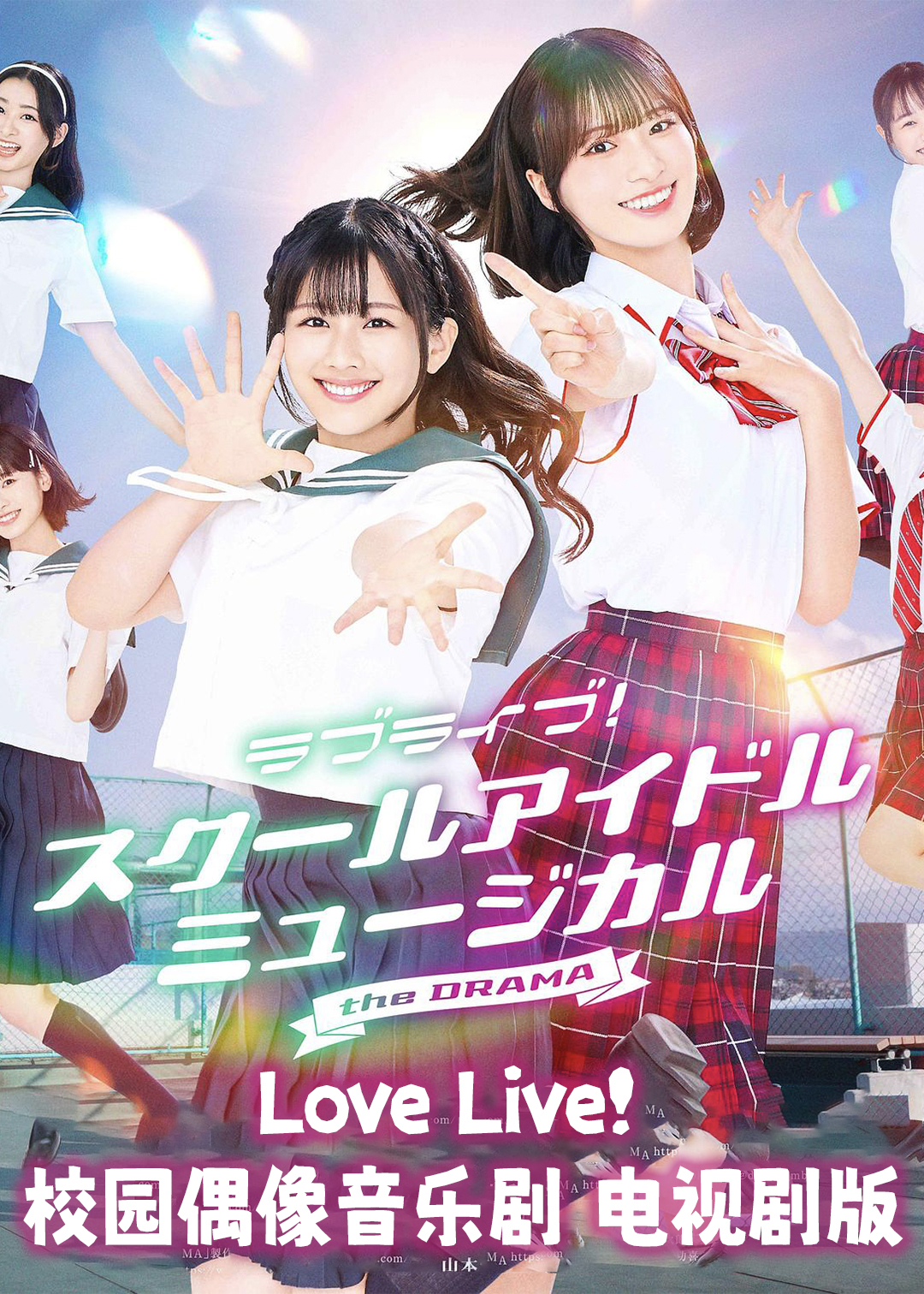 Love Live！校园偶像音乐剧(电视剧版)封面图