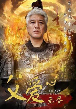 父爱心无尽封面图