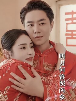 明月何曾照两乡封面图