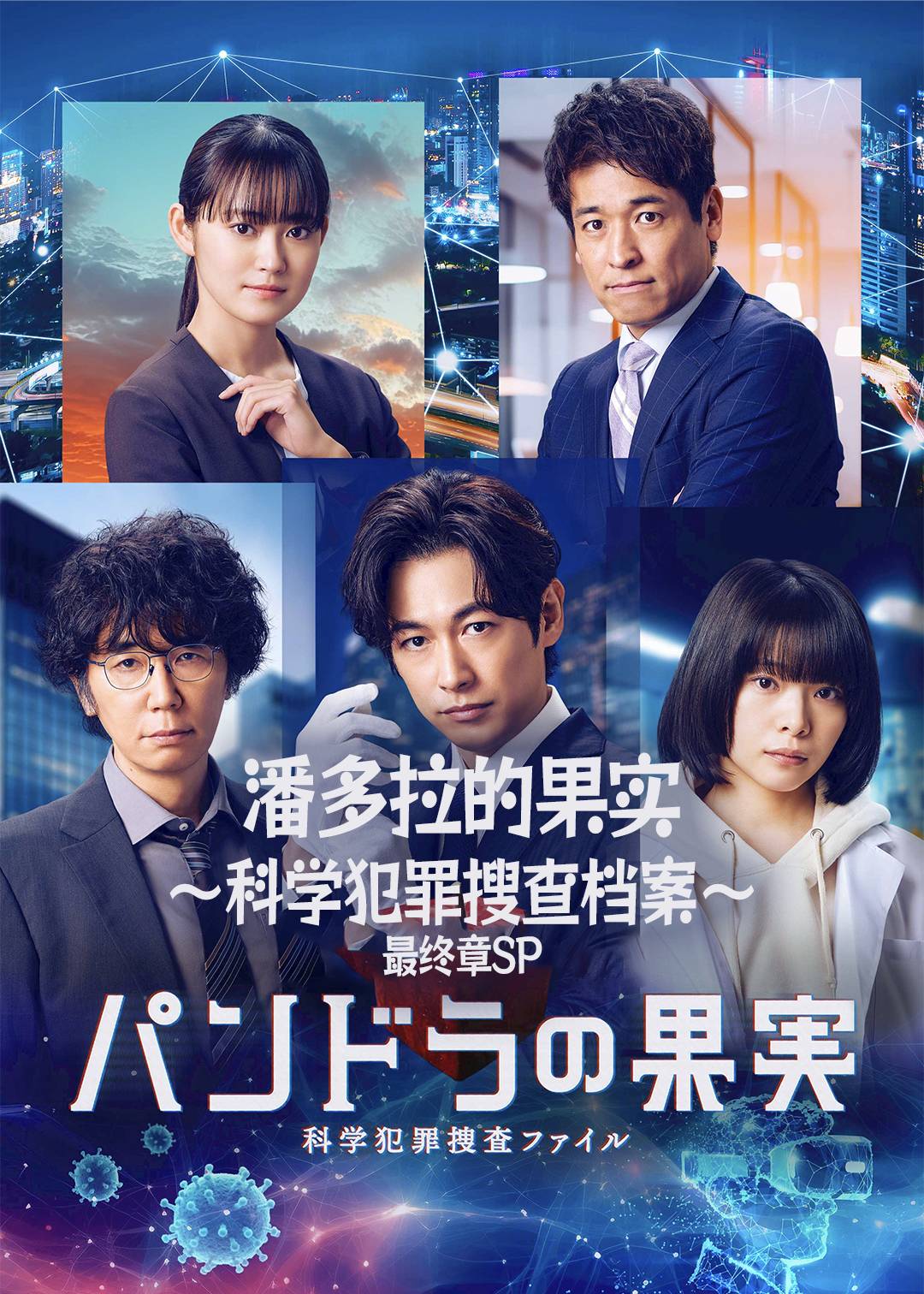 潘多拉的果实~科学犯罪搜查档案~(最终章SP)封面图