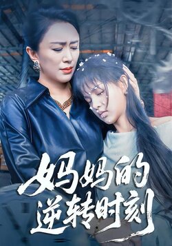 妈妈的逆转时刻封面图