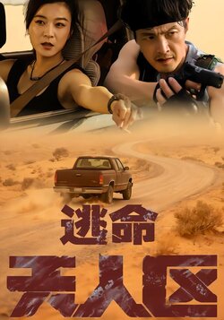 逃命无人区封面图