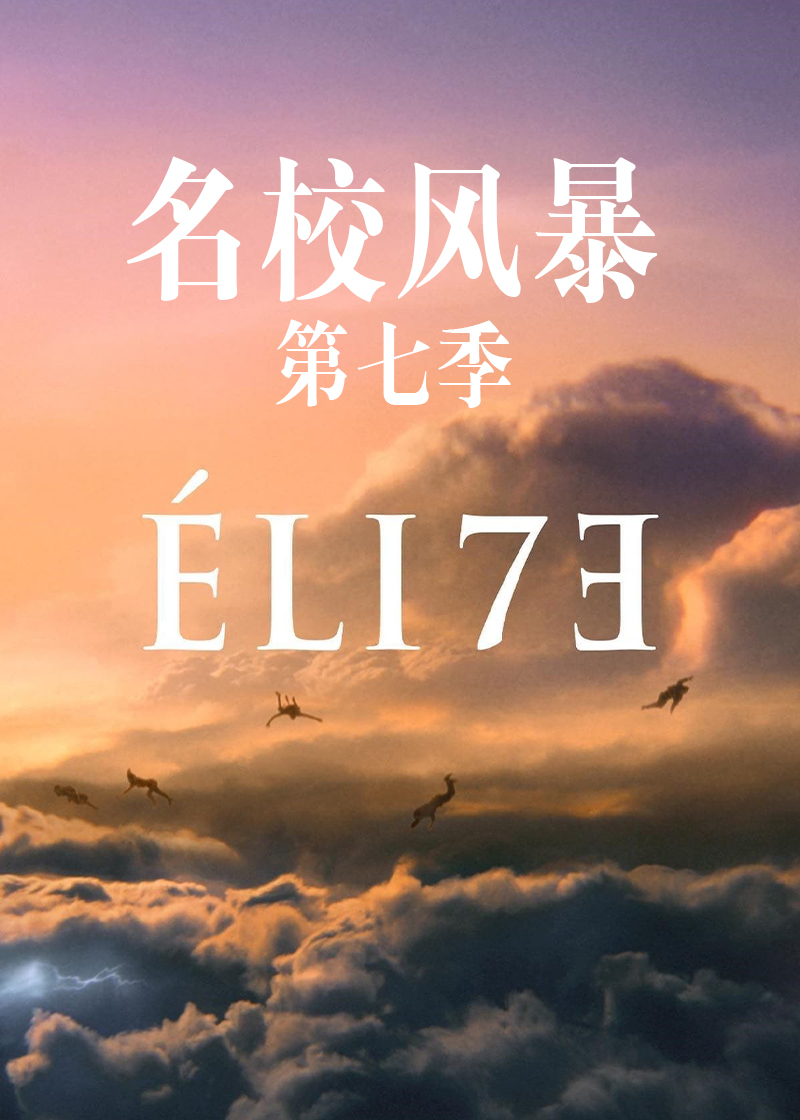 名校风暴第七季封面图