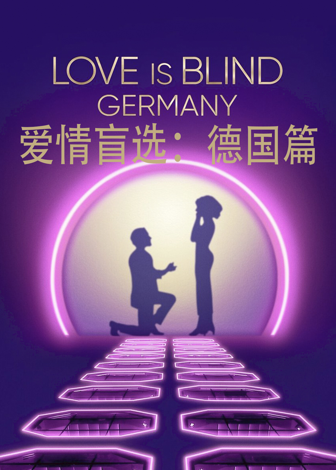 爱情盲选(德国篇)封面图