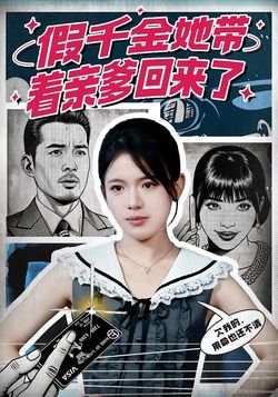 假千金她带着亲爹回来了封面图