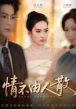 情不由人散封面图