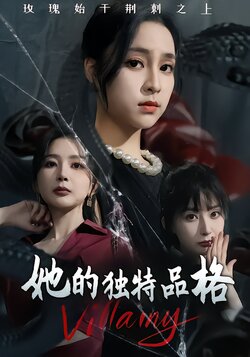 她的独特品格封面图