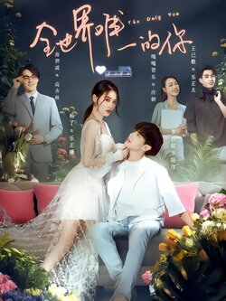 全世界唯一的你