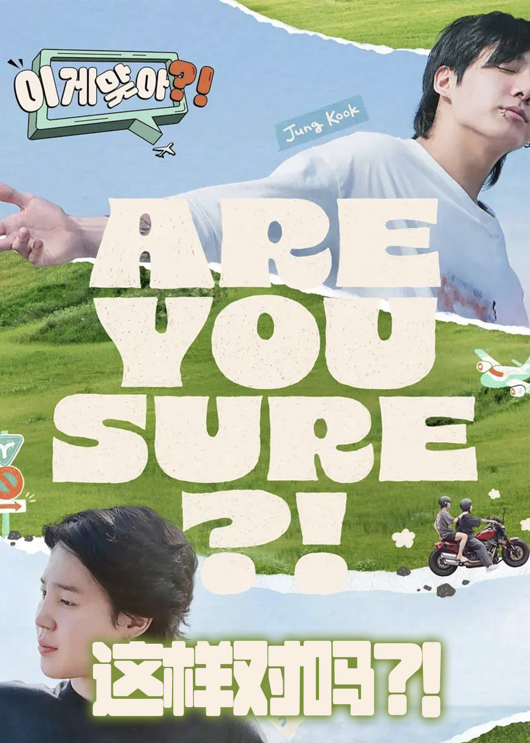 这样对吗？！第一季封面图