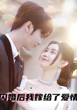 闪婚后我嫁给了爱情封面图