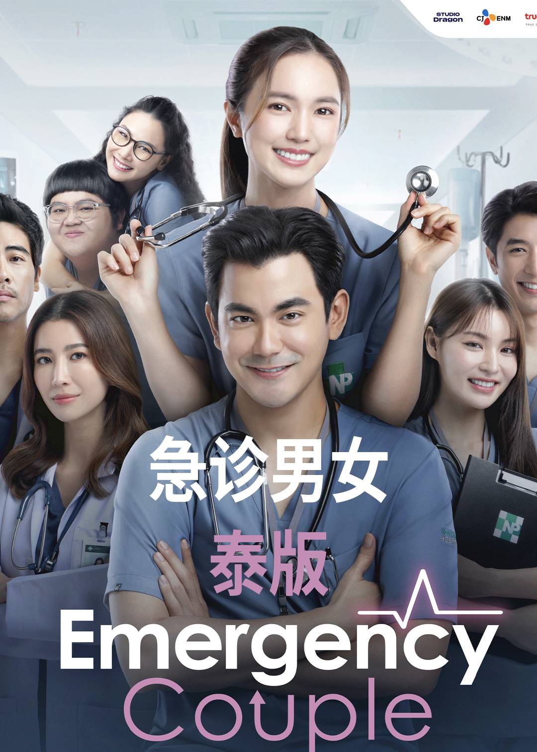 急诊男女(泰版)封面图