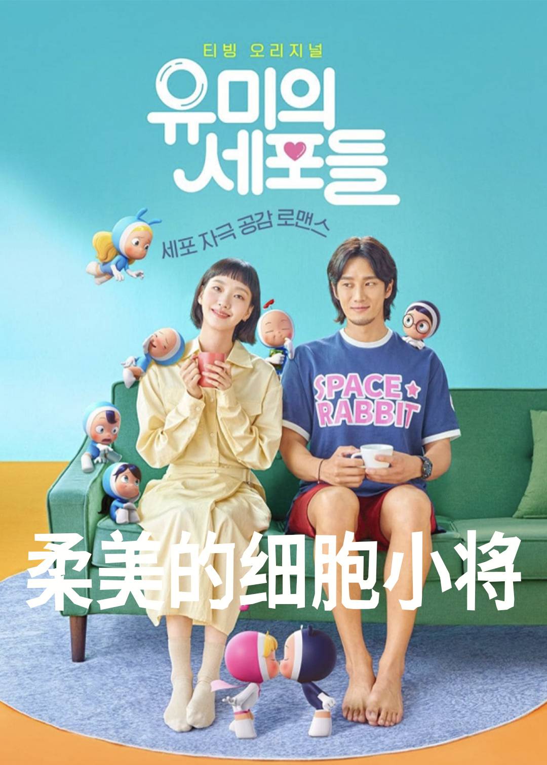 柔美的细胞小将（动画电影）封面图