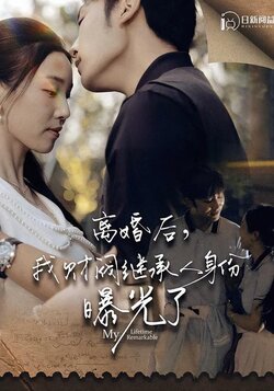 离婚后，我财阀继承人身份曝光了封面图