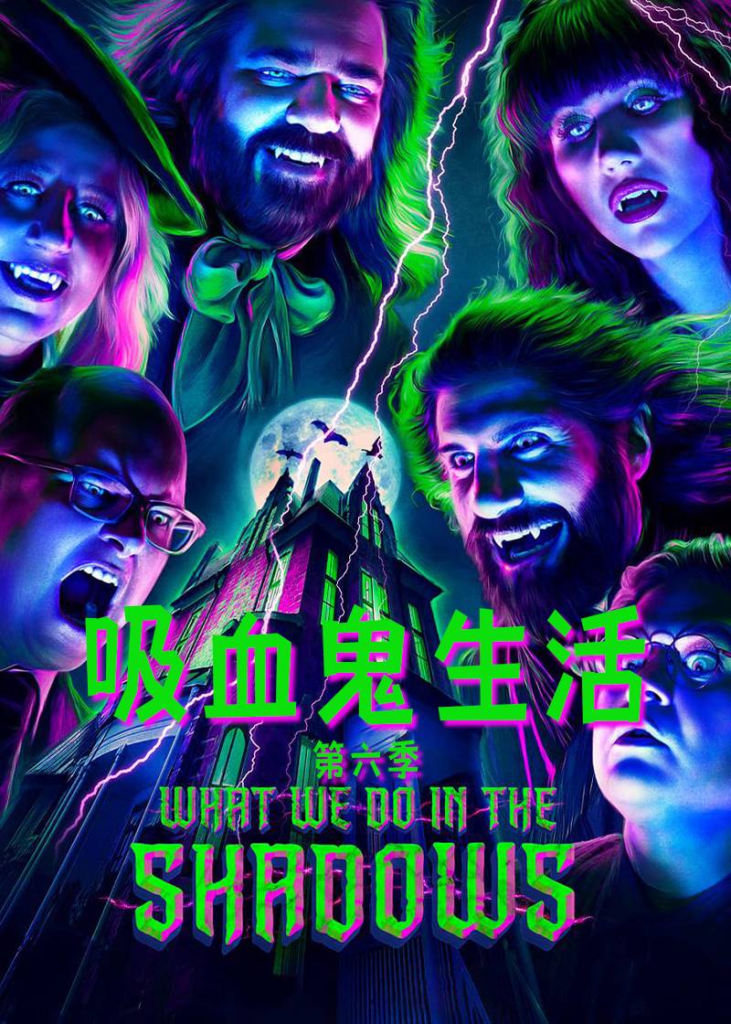 吸血鬼生活第六季封面图