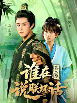 谁在说朕坏话：第二季封面图