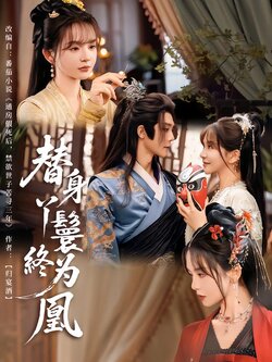 替身丫鬟终为凰封面图