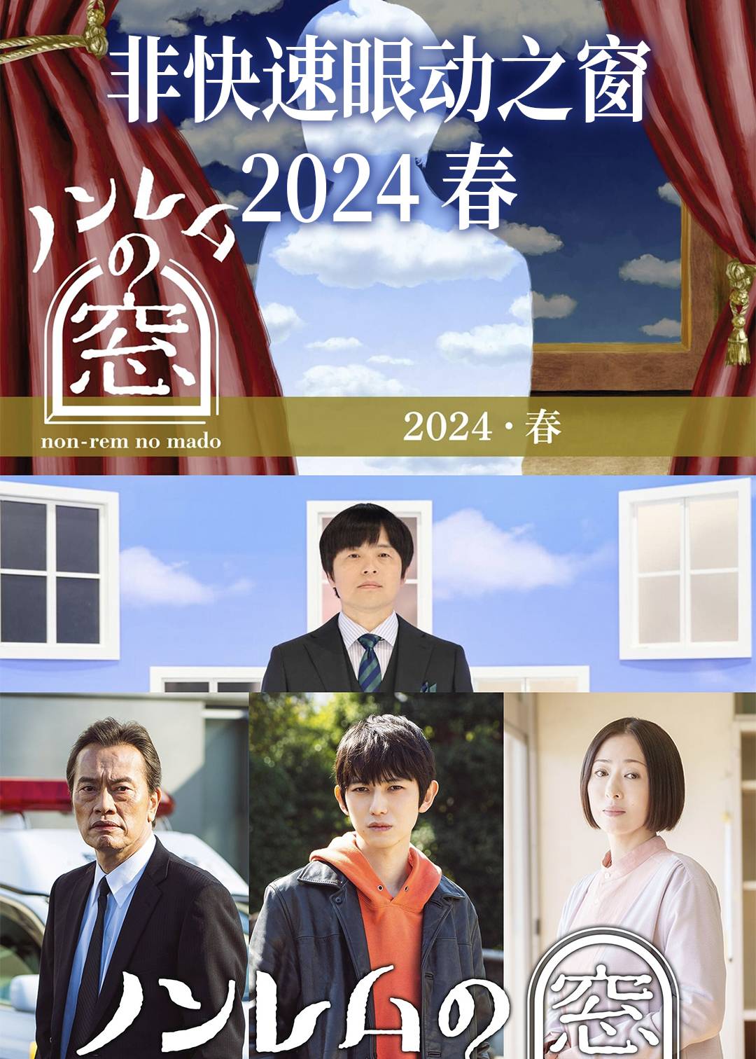 非快速眼动之窗（2024春）封面图