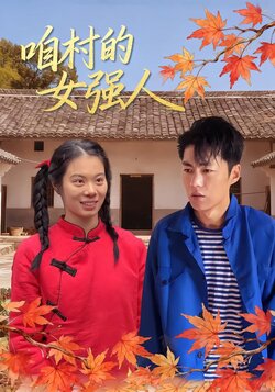 咱村的女强人封面图