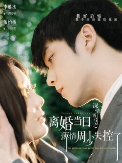 深情诱引之离婚当日薄情周少失控了封面图