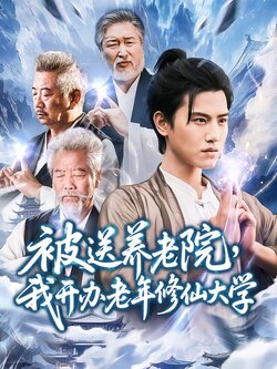 被送养老院，我开办老年修仙大学封面图