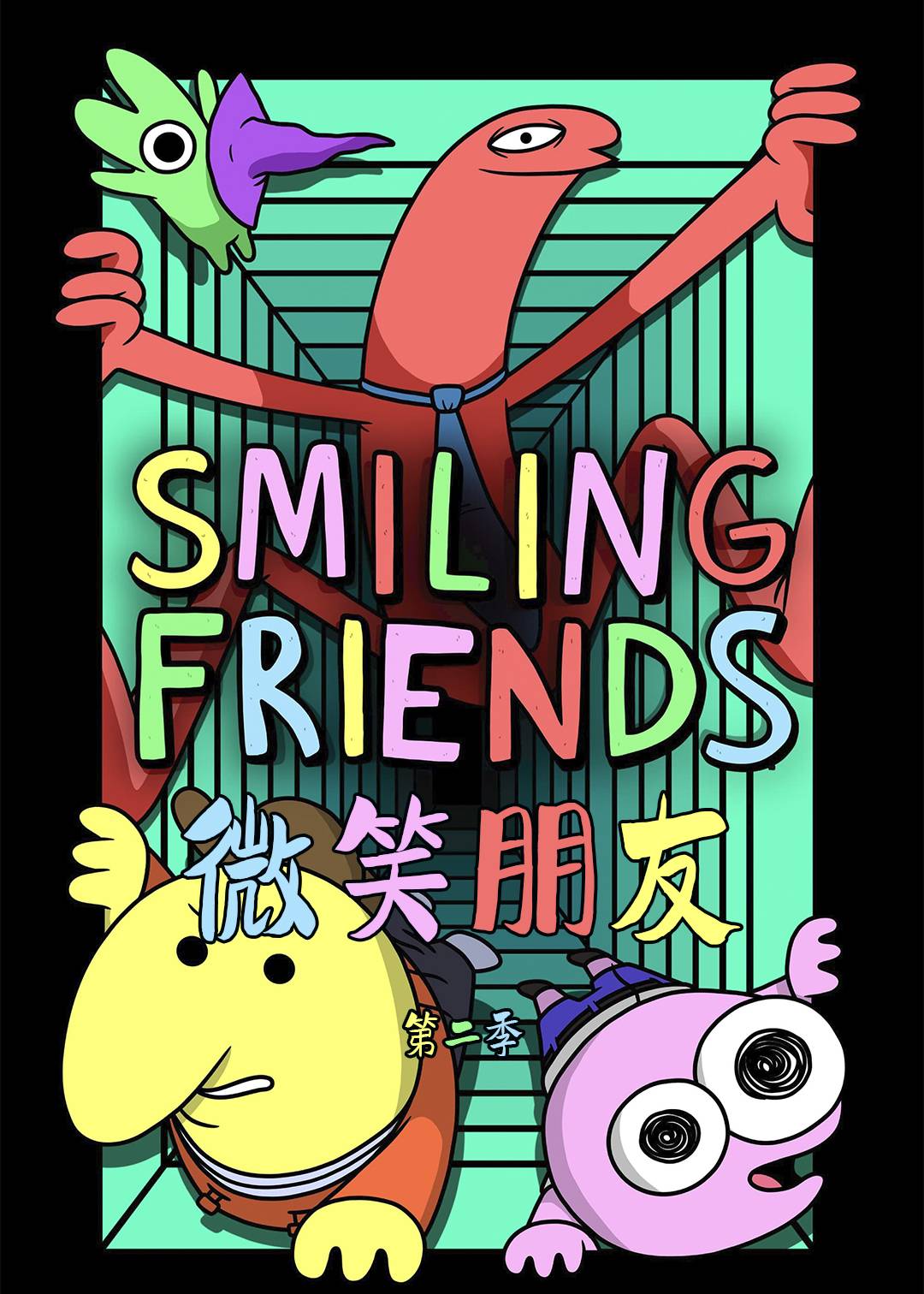 微笑朋友第二季封面图