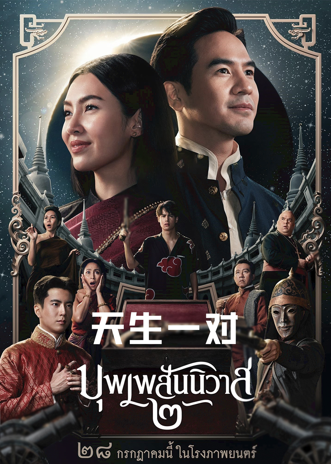 天生一对(电影版)封面图