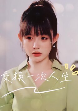 交换一次人生封面图