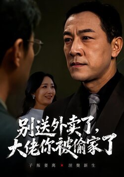 别送外卖了，大佬你被偷家了封面图