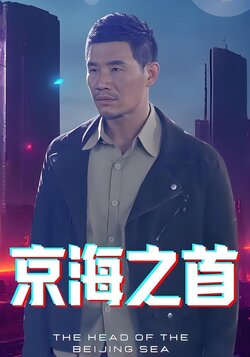 京海之首封面图