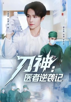 刀神：医者逆袭记封面图