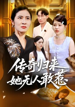 传奇归来，她无人敢惹封面图