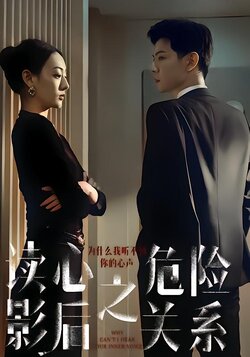 读心影后之危险关系封面图