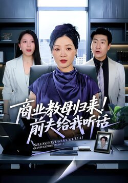 商业教母归来！前夫给我听话封面图