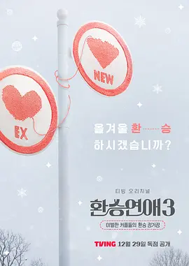 换乘恋爱第三季封面图