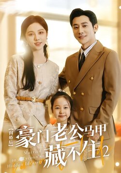 闪婚后豪门老公马甲藏不住2封面图