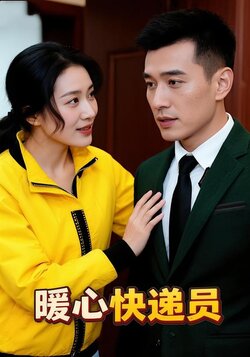 暖心快递员封面图