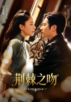 荆棘之吻封面图