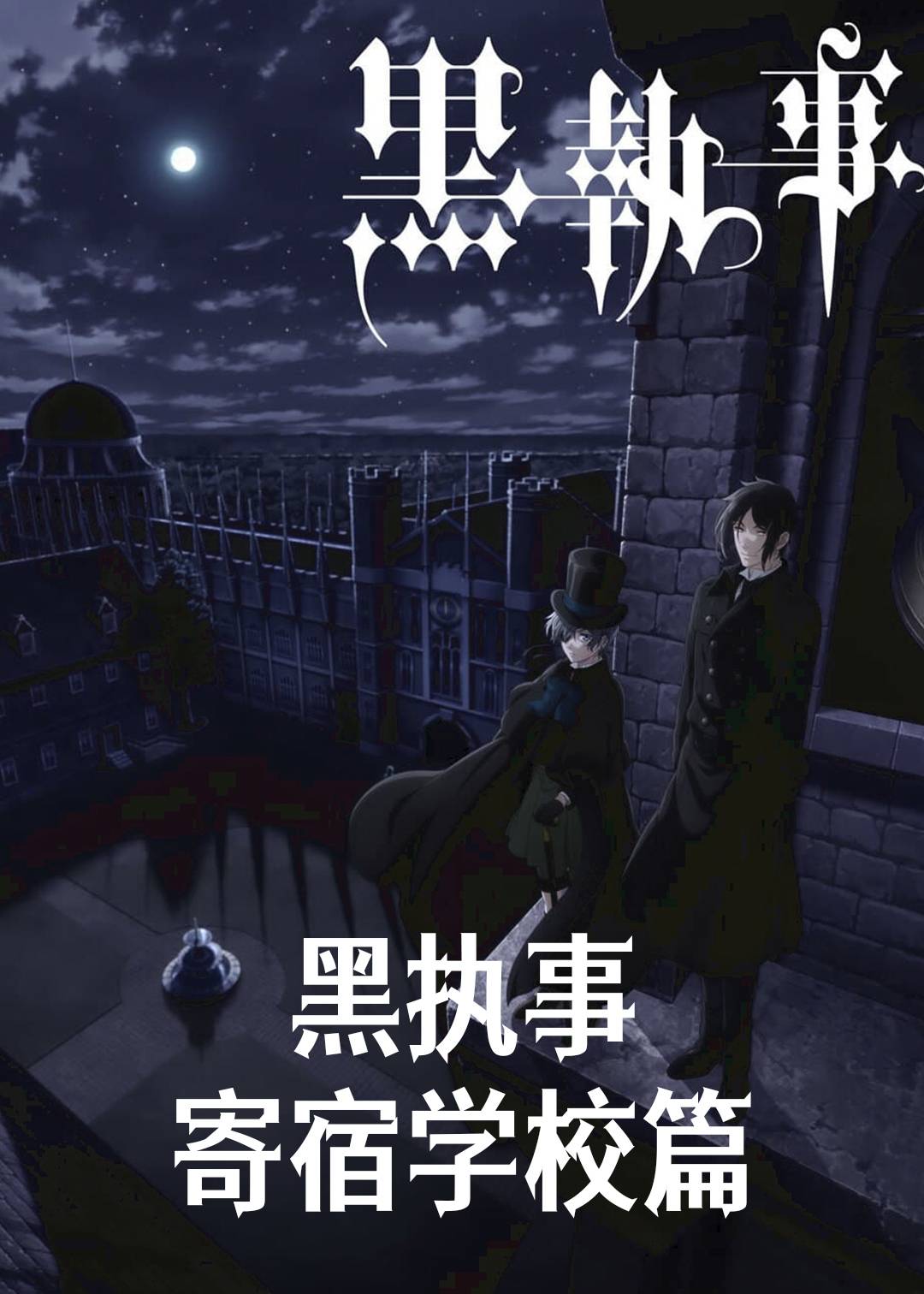 黑执事(寄宿学校篇)封面图