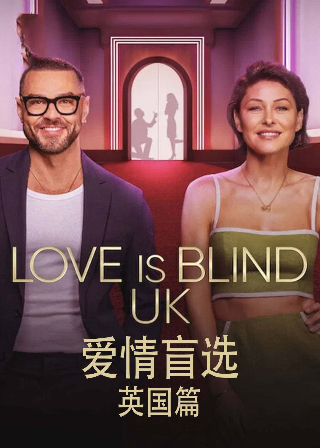 爱情盲选(英国篇)封面图