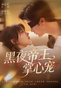 黑夜帝王掌心宠封面图