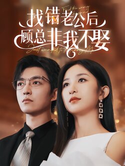 找错老公后顾总非我不娶封面图