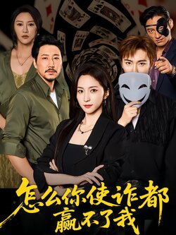 怎么你使诈都赢不了我封面图