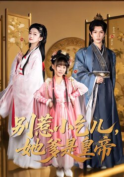 别惹小乞儿，她爹是皇帝封面图