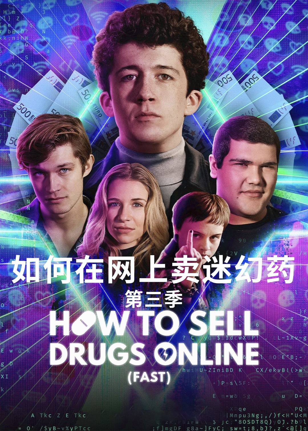 如何在网上卖迷幻药第三季封面图