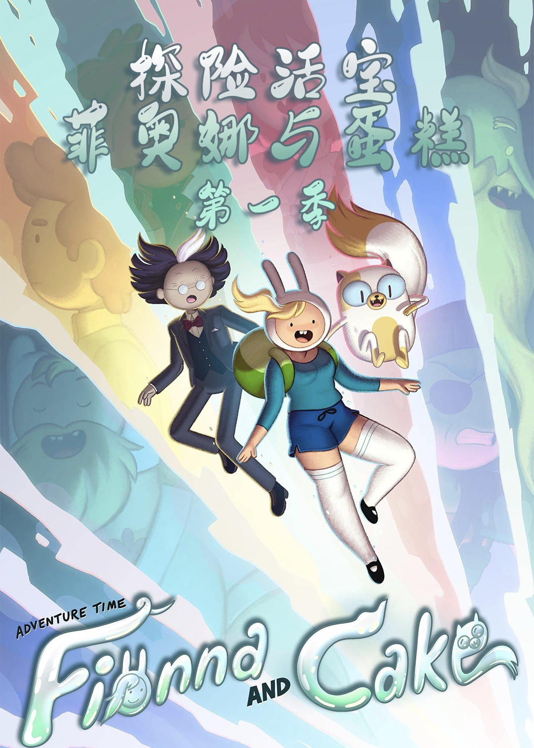 探险活宝：菲奥娜与蛋糕第一季封面图