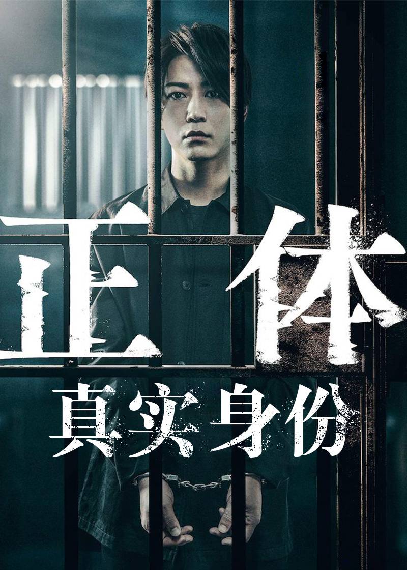 真实身份封面图