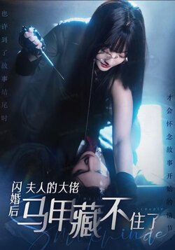 闪婚后夫人的大佬马甲藏不住了封面图