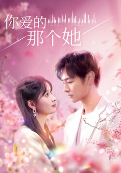 你爱的那个她封面图