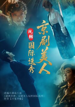 京剧美人玩转国际选秀封面图